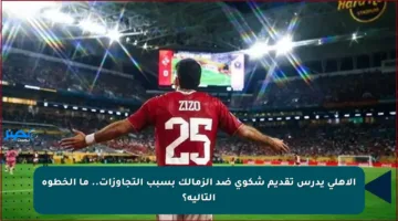 الأهلي يدرس تقديم شكوى ضد الزمالك بسبب التجاوزات.. ما الخطوة التالية؟